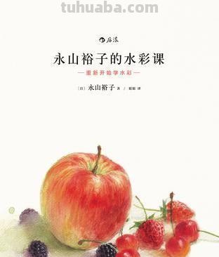 跟永山裕子学画水彩画 - 今日头条