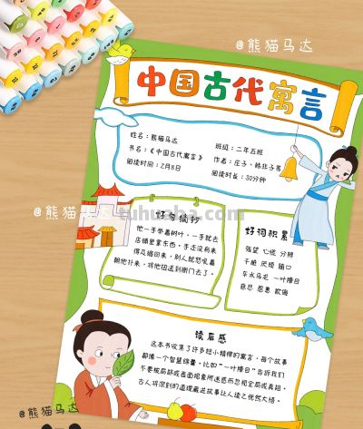 中国古代寓言阅读记录卡手抄报 372 🍁 - 图画吧TUHUABA