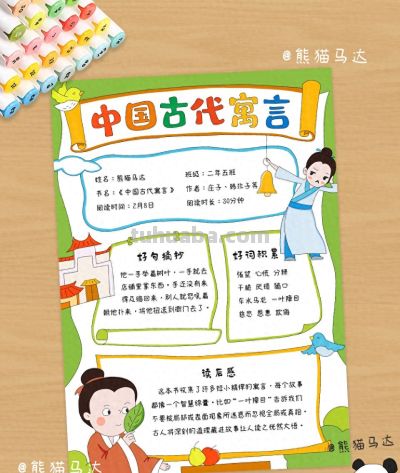 中国古代寓言阅读记录卡手抄报 372 🍁 - 今日头条