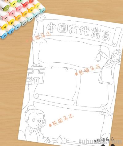 中国古代寓言阅读记录卡手抄报 372 🍁 - 图画吧TUHUABA