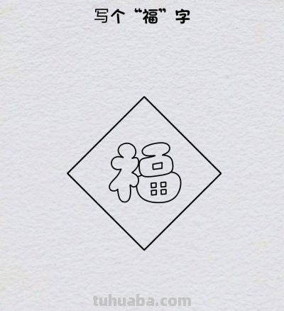简笔画每日更新之福气满满 - 图画吧TUHUABA