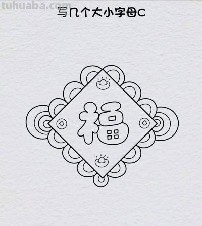 简笔画每日更新之福气满满 - 图画吧TUHUABA