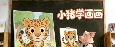 小猪学简笔画-豹 - 今日头条