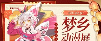 圆满收官！第五届杭州梦乡动漫展四天三馆狂欢落幕 - 今日头条