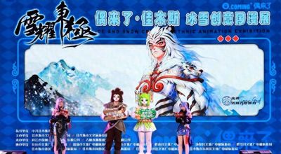 “雪耀东极 偶来了·佳木斯冰雪创意国漫展”启幕 赫哲神偶IP引领传统与潮流的冰雪狂欢 - 今日头条