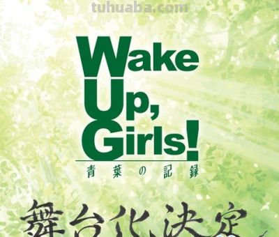 动画《Wake Up, Girls！》真人舞台化决定 声优本色出演！ - 今日头条