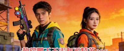 敖瑞鹏王玉雯和平精英cos - 今日头条