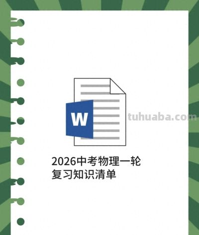 🔥2026中考物理一轮复习｜思维导图+知识清单，孩子稳提分！ - 今日头条