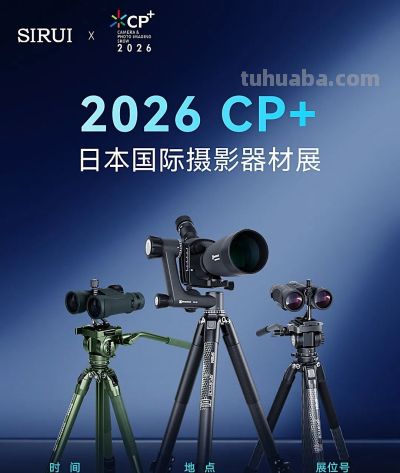 思锐将亮相2026日本CP+摄影器材展 - 今日头条 思锐将亮相2026日本CP+摄影器材展 - 图画吧TUHUABA