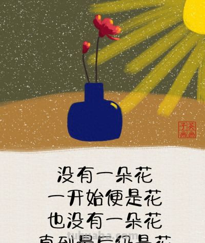 没有一朵花一开始便是花，也没有一朵花，直到最后仍是花 - 今日头条