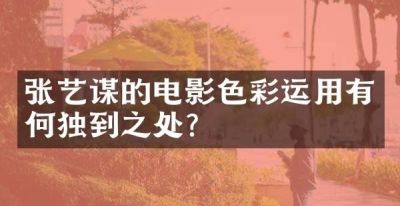 张艺谋电影中的色彩运用有何特点 - 今日头条