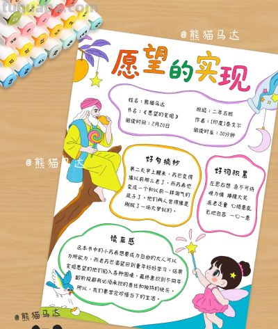 愿望的实现阅读记录卡手抄报 374 ✨️ - 图画吧TUHUABA