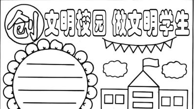 可打印的手抄报 - 今日头条 可打印的手抄报 - 图画吧TUHUABA