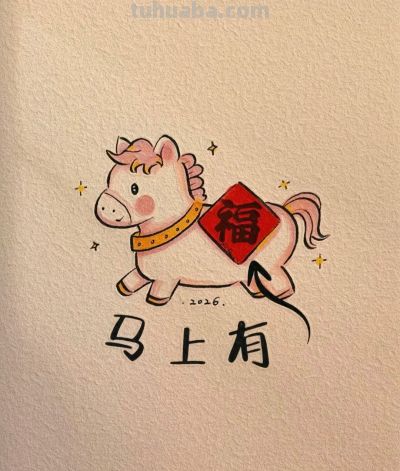 简笔画马上有福丨画画的Dp分享 - 今日头条