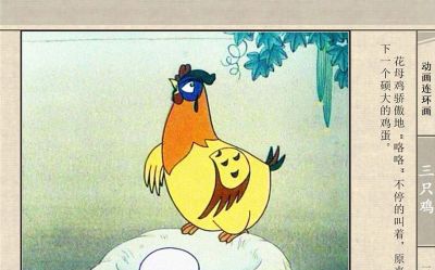连环画《三只鸡》动画连环画 - 图画吧TUHUABA