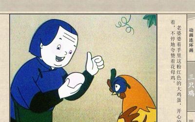 连环画《三只鸡》动画连环画 - 图画吧TUHUABA