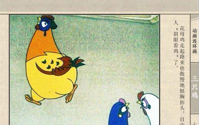连环画《三只鸡》动画连环画 - 图画吧TUHUABA