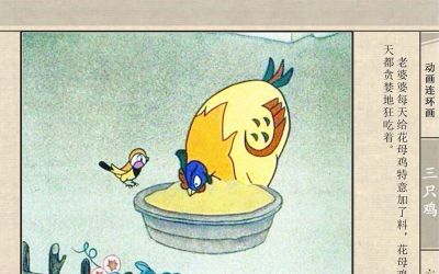 连环画《三只鸡》动画连环画 - 图画吧TUHUABA