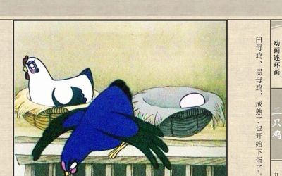 连环画《三只鸡》动画连环画 - 图画吧TUHUABA