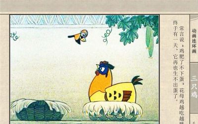 连环画《三只鸡》动画连环画 - 图画吧TUHUABA