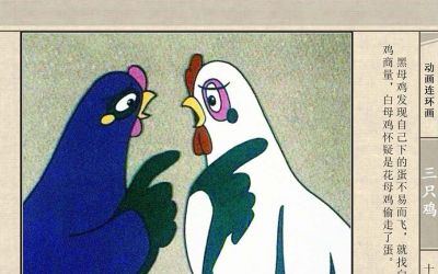 连环画《三只鸡》动画连环画 - 图画吧TUHUABA