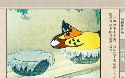 连环画《三只鸡》动画连环画 - 图画吧TUHUABA
