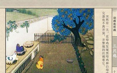 连环画《三只鸡》动画连环画 - 图画吧TUHUABA