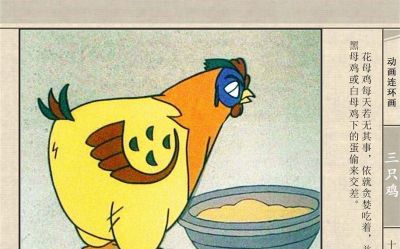 连环画《三只鸡》动画连环画 - 图画吧TUHUABA