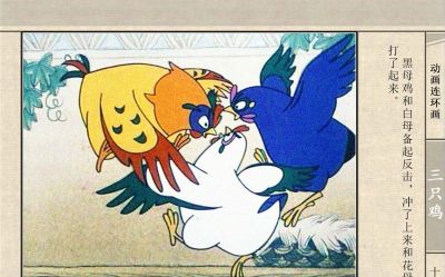 连环画《三只鸡》动画连环画 - 图画吧TUHUABA