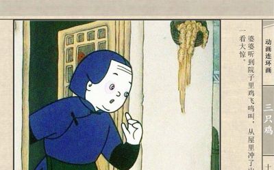 连环画《三只鸡》动画连环画 - 图画吧TUHUABA