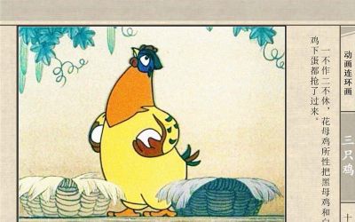 连环画《三只鸡》动画连环画 - 图画吧TUHUABA