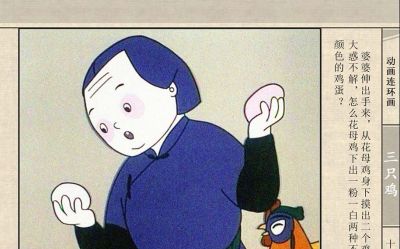 连环画《三只鸡》动画连环画 - 图画吧TUHUABA