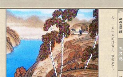 连环画《三只鸡》动画连环画 - 图画吧TUHUABA