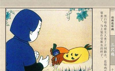 连环画《三只鸡》动画连环画 - 图画吧TUHUABA