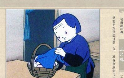 连环画《三只鸡》动画连环画 - 图画吧TUHUABA
