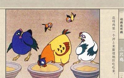 连环画《三只鸡》动画连环画 - 图画吧TUHUABA