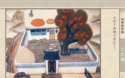 连环画《三只鸡》动画连环画 - 图画吧TUHUABA