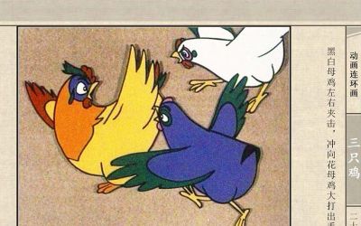 连环画《三只鸡》动画连环画 - 图画吧TUHUABA