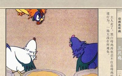 连环画《三只鸡》动画连环画 - 图画吧TUHUABA