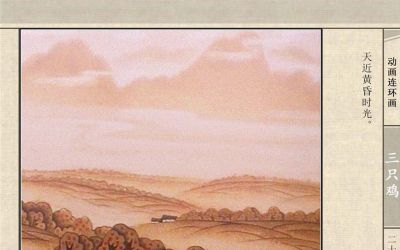 连环画《三只鸡》动画连环画 - 图画吧TUHUABA