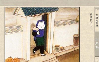 连环画《三只鸡》动画连环画 - 图画吧TUHUABA