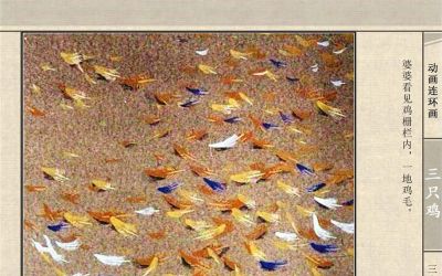 连环画《三只鸡》动画连环画 - 图画吧TUHUABA