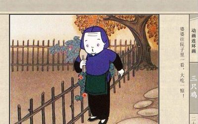 连环画《三只鸡》动画连环画 - 图画吧TUHUABA