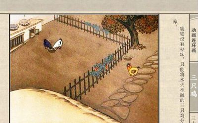 连环画《三只鸡》动画连环画 - 图画吧TUHUABA