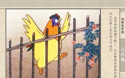 连环画《三只鸡》动画连环画 - 图画吧TUHUABA