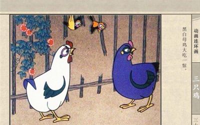 连环画《三只鸡》动画连环画 - 图画吧TUHUABA