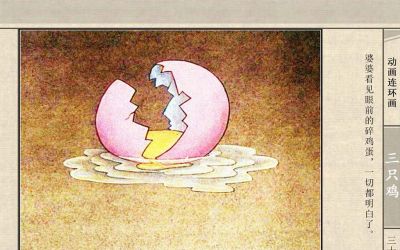 连环画《三只鸡》动画连环画 - 图画吧TUHUABA