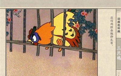 连环画《三只鸡》动画连环画 - 图画吧TUHUABA