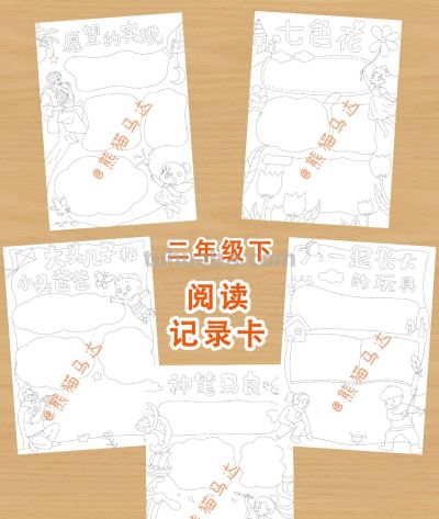 二年级下阅读记录卡手抄报合集 01 🍋 - 今日头条 二年级下阅读记录卡手抄报合集 01 🍋 - 图画吧TUHUABA