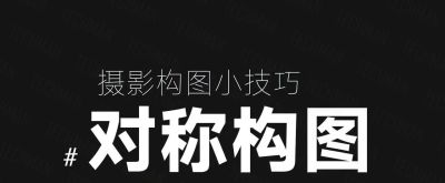 手机摄影构图小技巧！这样拍更出片！ #手机摄影技巧 - 图画吧TUHUABA